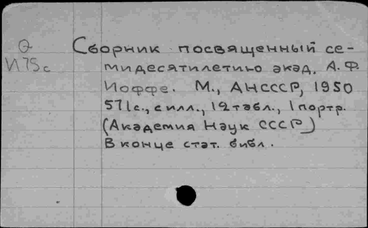 ﻿□ ^>V4V\VC П ОС.<ЪЯ 1Ц® HHlot и ce-десятиле7\л^-о э^эд, А-СР-
Иофсре. М.) АНССС(% I9S0 511с., СИ/Л.^ ^тэбл.) \ ПО^ОТр. (Аи.а^есА\лa Vabujvc. ССС.\"°__) В к он це стат. <3 vtë л .